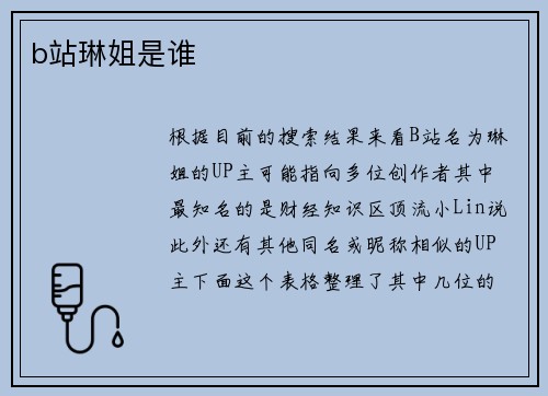 b站琳姐是谁