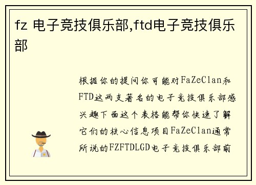 fz 电子竞技俱乐部,ftd电子竞技俱乐部