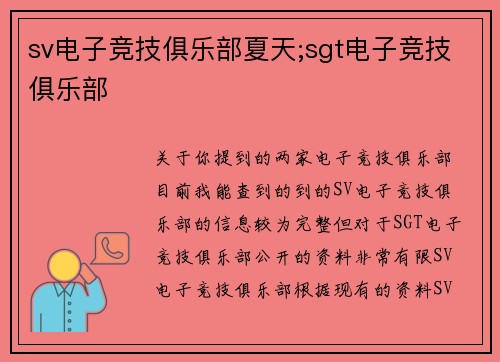 sv电子竞技俱乐部夏天;sgt电子竞技俱乐部