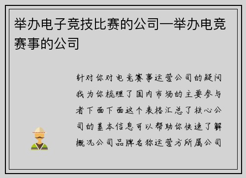 举办电子竞技比赛的公司—举办电竞赛事的公司