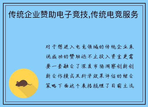 传统企业赞助电子竞技,传统电竞服务