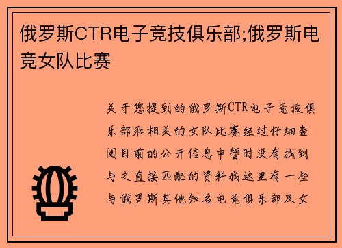 俄罗斯CTR电子竞技俱乐部;俄罗斯电竞女队比赛