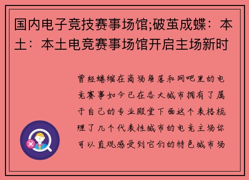 国内电子竞技赛事场馆;破茧成蝶：本土：本土电竞赛事场馆开启主场新时代